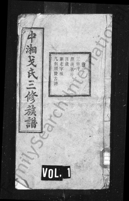 湖南戈氏族谱-戈氏族谱 [10卷].pdf电子版插图1