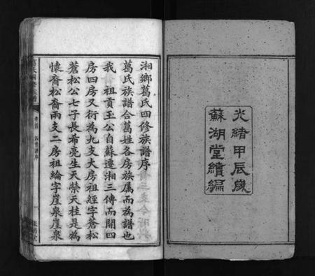 湖南葛氏族谱-葛氏族谱 [17卷,首1卷].pdf电子版插图3