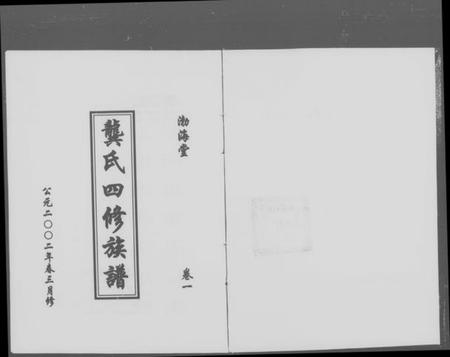 湖南龚氏族谱-渤海堂龚氏四修族谱 [4卷].pdf电子版插图5