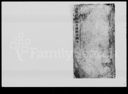 湖南龚氏族谱-益阳龚氏源房续修支谱 [4卷].pdf电子版插图1