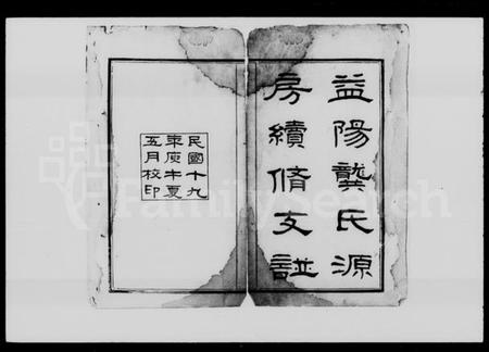 湖南龚氏族谱-益阳龚氏源房续修支谱 [4卷].pdf电子版插图2