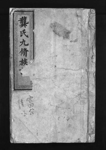 湖南龚氏族谱-龚氏九修族谱 [18卷,首1卷].pdf电子版插图1