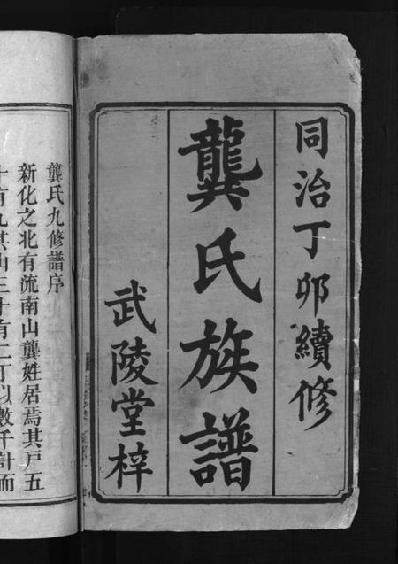 湖南龚氏族谱-龚氏九修族谱 [18卷,首1卷].pdf电子版插图2