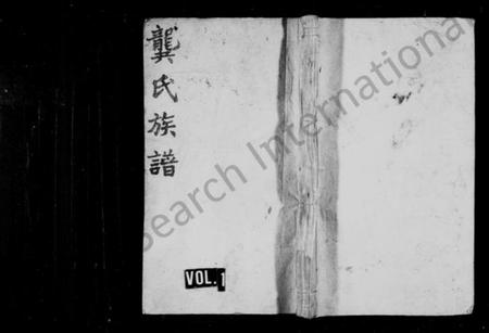 湖南龚氏族谱-龚氏十一修族谱.pdf电子版插图1 湖南龚氏族谱-龚氏十一修族谱.pdf电子版插图1