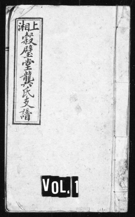 湖南龚氏族谱-龚氏支谱 [8卷,首3卷,末2卷].pdf电子版插图1