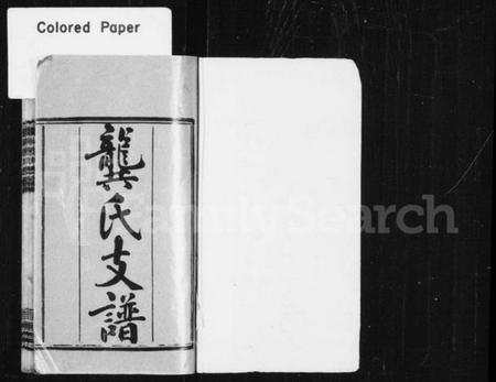 湖南龚氏族谱-龚氏支谱 [8卷,首3卷,末2卷].pdf电子版插图2