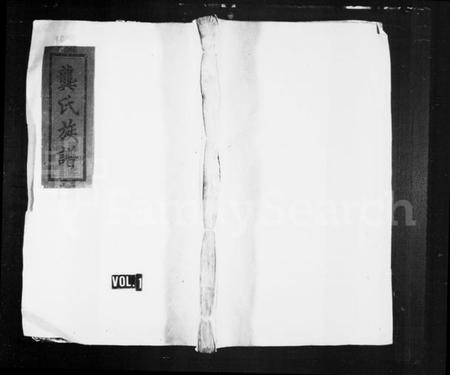 湖南龚氏族谱-龚氏族谱.pdf电子版插图1