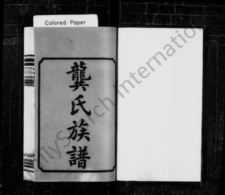 湖南龚氏族谱-龚氏族谱 [18卷].pdf电子版插图3