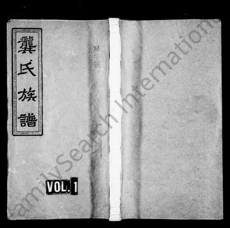 湖南龚氏族谱-龚氏族谱 [80卷,首5卷,末4卷].pdf电子版插图1