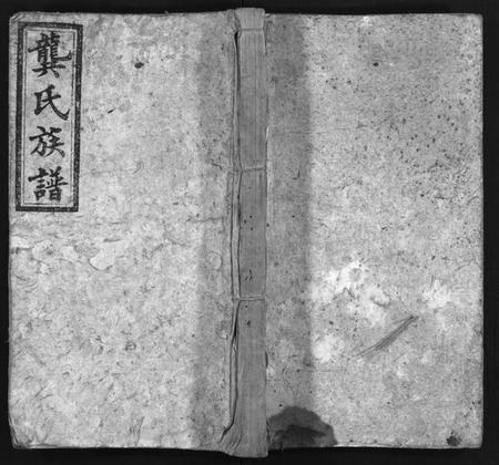 湖南龚氏族谱-龚氏族谱 [92卷,首1卷,末3卷].pdf电子版插图1