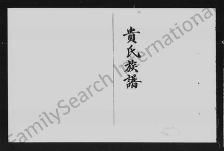 湖南贵氏族谱-武陵贵氏族谱.pdf电子版插图5