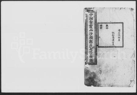 湖南郭氏族谱-中湘金霞山沙头郭氏七修族谱.pdf电子版插图1