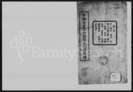 湖南郭氏族谱-中湘金霞山沙头郭氏八修族谱.pdf电子版插图1 湖南郭氏族谱-中湘金霞山沙头郭氏八修族谱.pdf电子版插图1