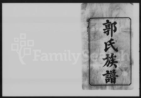 湖南郭氏族谱-中湘金霞山沙头郭氏八修族谱.pdf电子版插图2 湖南郭氏族谱-中湘金霞山沙头郭氏八修族谱.pdf电子版插图2