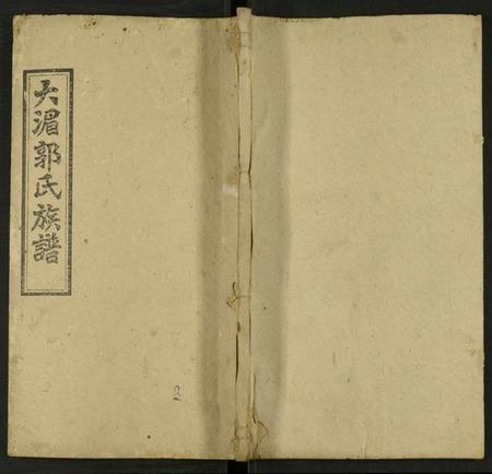 湖南郭氏族谱-大湄郭氏三修族谱 [19卷及卷首2卷].pdf电子版