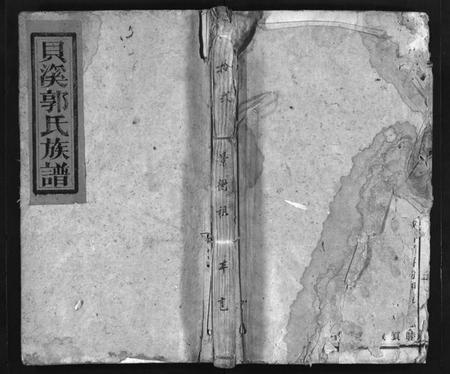 湖南郭氏族谱-桂东贝溪郭氏族谱 [总卷数不详].pdf电子版插图1