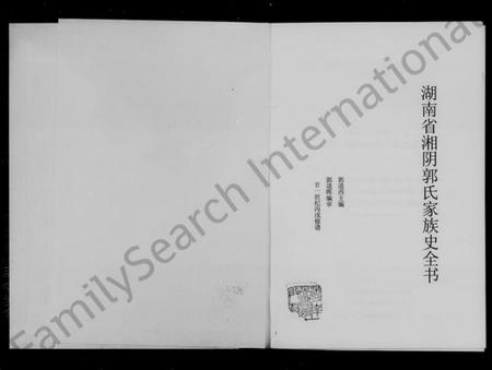 湖南郭氏族谱-湖南省湘阴郭氏家族史全书.pdf电子版插图2 湖南郭氏族谱-湖南省湘阴郭氏家族史全书.pdf电子版插图2