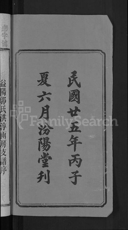 湖南郭氏族谱-资阳郭氏洪淳支谱 [30卷,首1卷].pdf电子版插图4