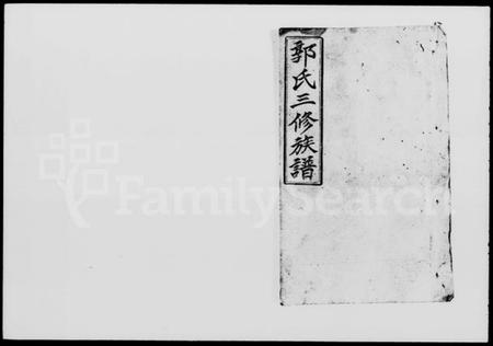 湖南郭氏族谱-郭氏三修族谱 [18卷,及卷首].pdf电子版插图4