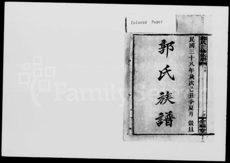 湖南郭氏族谱-郭氏三修族谱 [18卷,及卷首].pdf电子版插图5