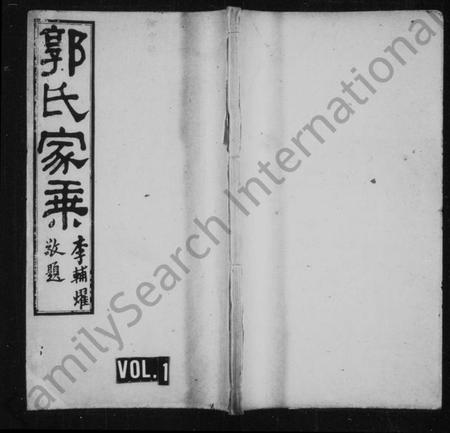 湖南郭氏族谱-郭氏家乘 [残卷].pdf电子版插图1