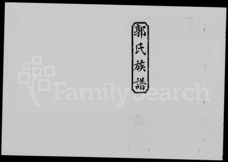 湖南郭氏族谱-郭氏族谱 [卷首2卷].pdf电子版插图1