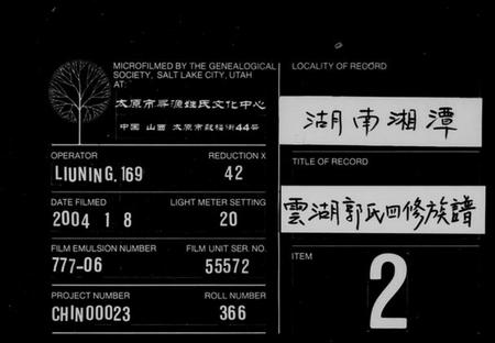 湖南郭氏族谱-云湖郭氏四修族谱 [22卷,及卷首].pdf电子版