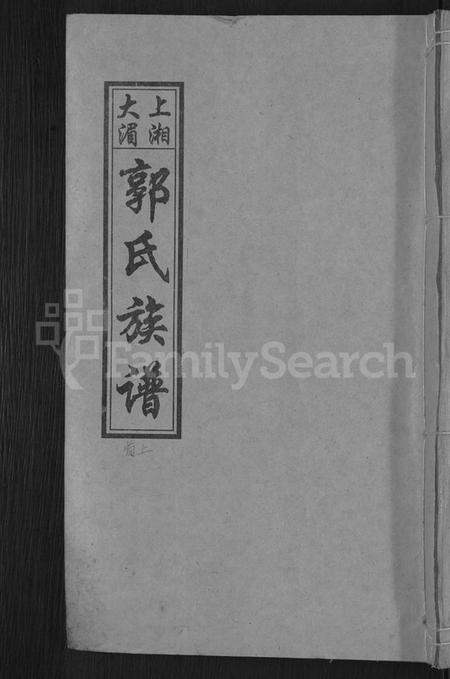 湖南郭氏族谱-大湄郭氏四修族谱 [19卷,首2卷].pdf电子版