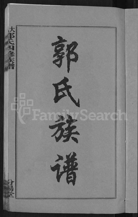 湖南郭氏族谱-大湄郭氏四修族谱 [19卷,首2卷].pdf电子版插图3