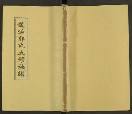 湖南郭氏族谱-郭氏五修族谱[12卷及卷首].pdf电子版