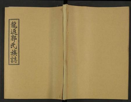 湖南郭氏族谱-郭氏族谱 [13卷及卷首].pdf电子版