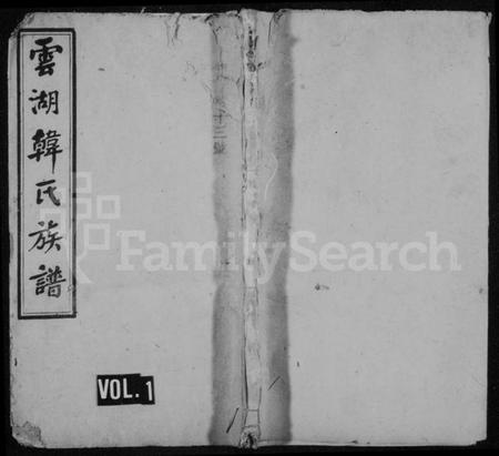 湖南韩氏族谱-云湖韩氏四修族谱 [18卷,首1卷].pdf电子版插图1