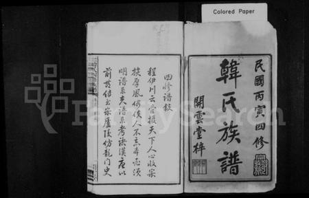 湖南韩氏族谱-云湖韩氏四修族谱 [18卷,首1卷].pdf电子版插图2