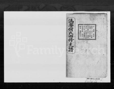 湖南何氏族谱-何氏四修支谱 [9卷,首1卷].pdf电子版插图1