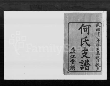 湖南何氏族谱-何氏四修支谱 [9卷,首1卷].pdf电子版插图2