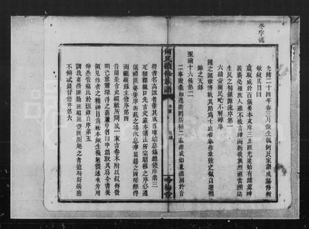 湖南何氏族谱-何氏四修族谱 [8卷,首1卷].pdf电子版插图3