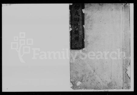 湖南何氏族谱-何氏四修族谱 [8卷].pdf电子版插图1