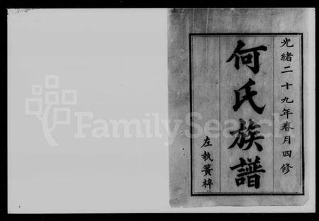 湖南何氏族谱-何氏四修族谱 [8卷].pdf电子版插图2