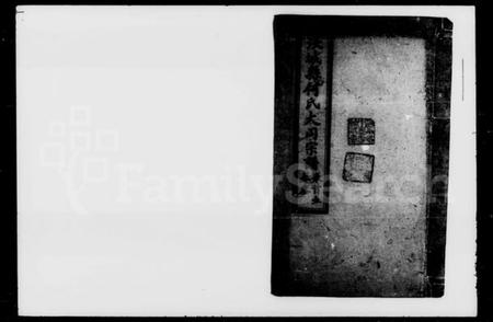 湖南何氏族谱-何氏大同宗谱 [10卷].pdf电子版插图1