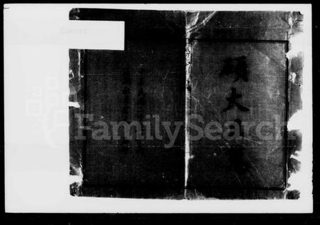 湖南何氏族谱-何氏大同宗谱 [10卷].pdf电子版插图2