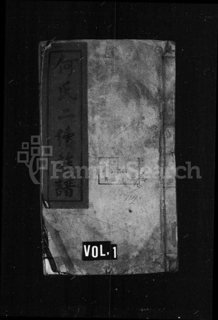 湖南何氏族谱-何氏宗谱 [16卷,首1卷].pdf电子版插图1