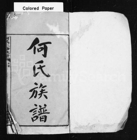 湖南何氏族谱-何氏宗谱 [16卷,首1卷].pdf电子版插图2