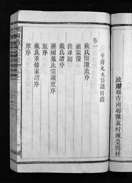 江西戴氏族谱-谯国戴氏宗谱 [3卷].pdf电子版插图3