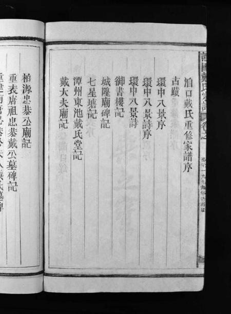 江西戴氏族谱-谯国戴氏宗谱 [3卷].pdf电子版插图4