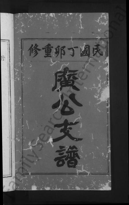 江西戴氏族谱-马源戴氏支谱 [12卷首末各1卷].pdf电子版插图2