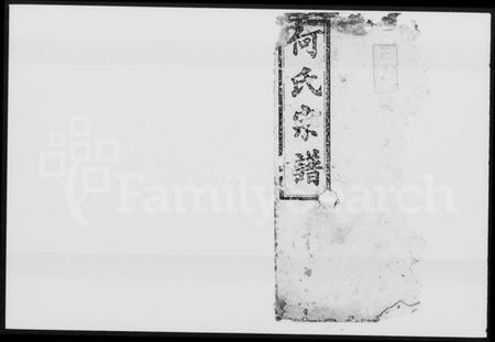 湖南何氏族谱-何氏宗谱 [24卷,首2卷,末1卷].pdf电子版插图2