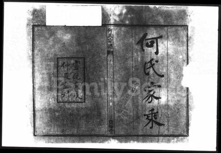 湖南何氏族谱-何氏宗谱 [24卷,首2卷,末1卷].pdf电子版插图3