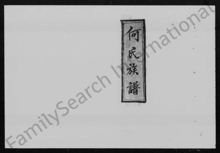 湖南何氏族谱-何氏族谱 [26卷,及卷首].pdf电子版插图2