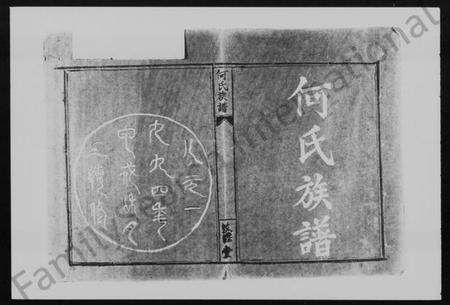 湖南何氏族谱-何氏族谱 [26卷,及卷首].pdf电子版插图3