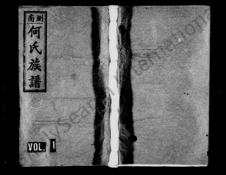 湖南何氏族谱-何氏族谱 [6卷].pdf电子版插图1